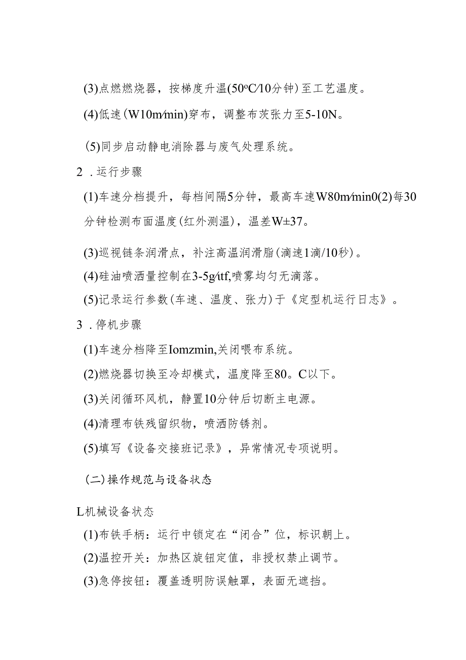 2025《拉幅定型机岗位安全操作规程》（全）.docx_第3页