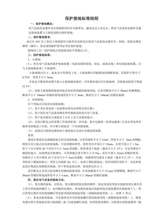 保护接地规范标准.doc