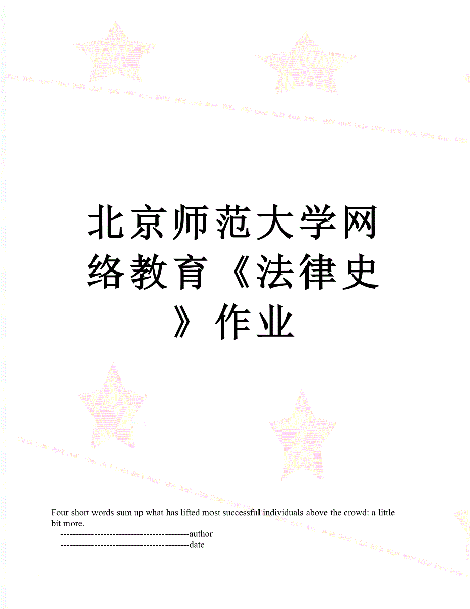 北京师范大学网络教育法律史作业.doc_第1页