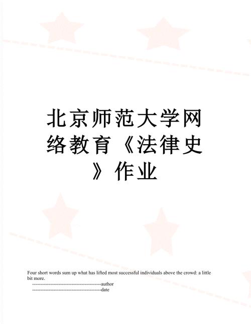北京师范大学网络教育法律史作业.doc