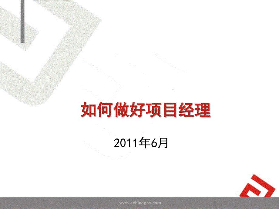 如何做好项目经理PPT课件.ppt_第1页