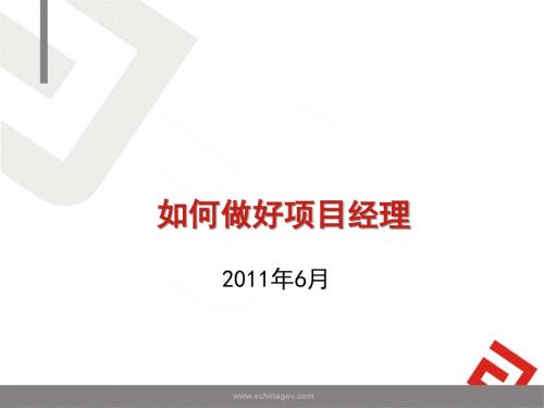 如何做好项目经理PPT课件.ppt
