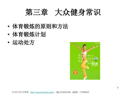 大众健身常识PPT课件.ppt