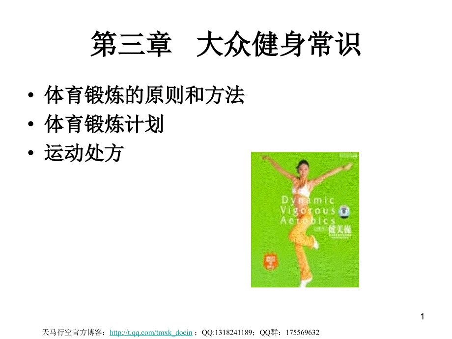 大众健身常识PPT课件.ppt_第1页