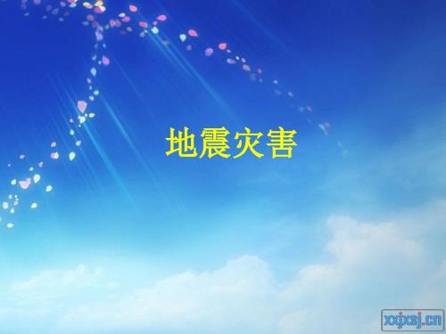 地震灾害PPT课件.ppt