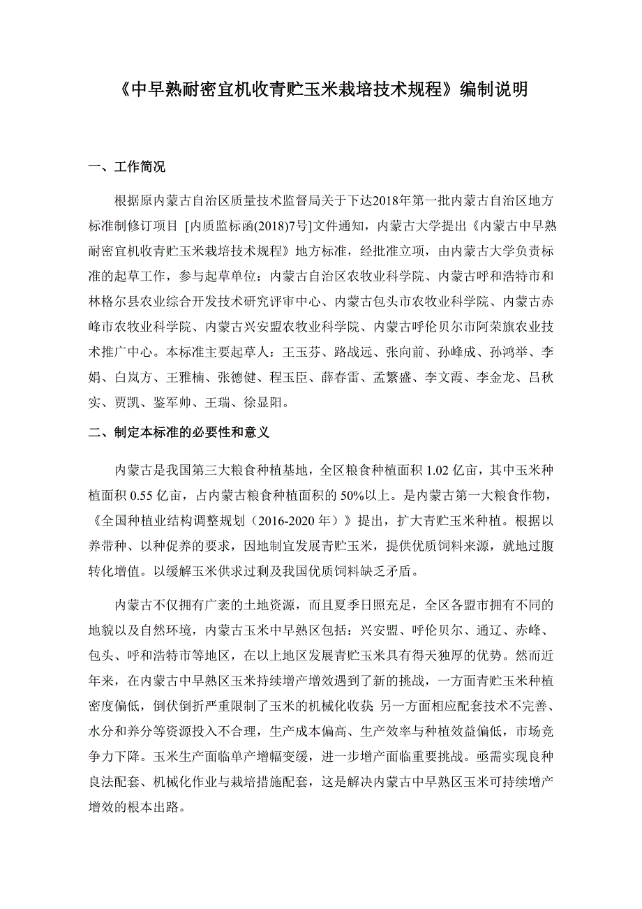 中早熟耐密宜机收青贮玉米栽培技术规程编制说明.docx_第1页