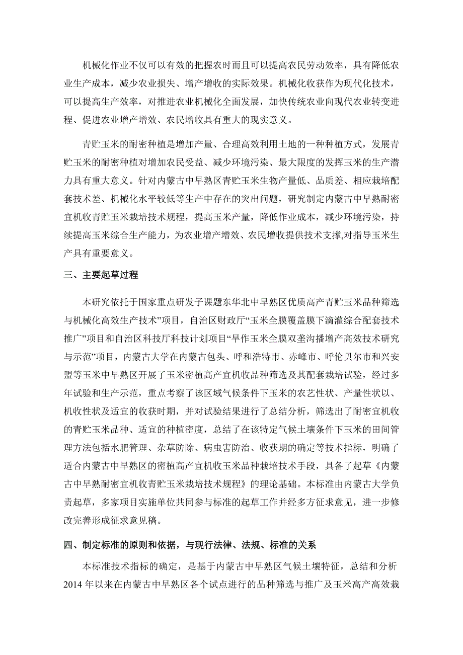 中早熟耐密宜机收青贮玉米栽培技术规程编制说明.docx_第2页