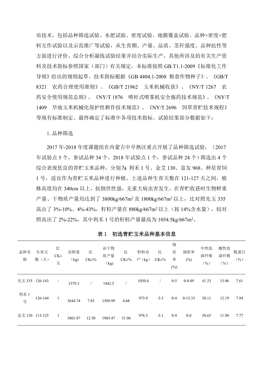 中早熟耐密宜机收青贮玉米栽培技术规程编制说明.docx_第3页