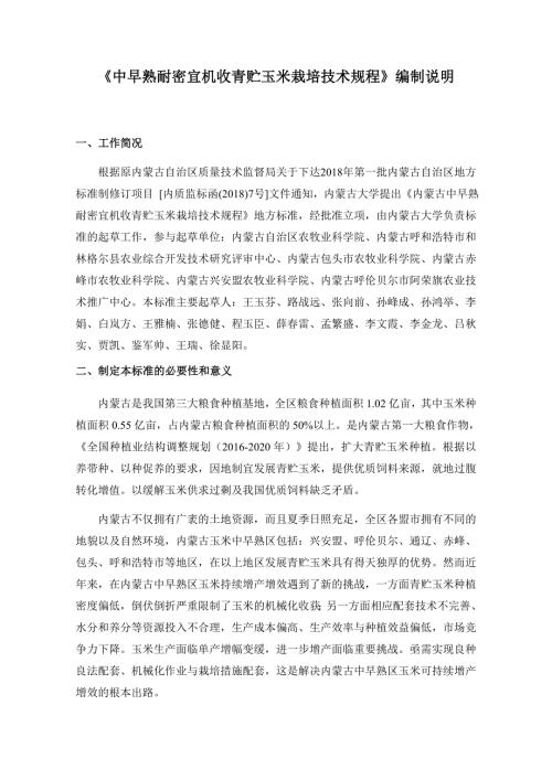 中早熟耐密宜机收青贮玉米栽培技术规程编制说明.docx