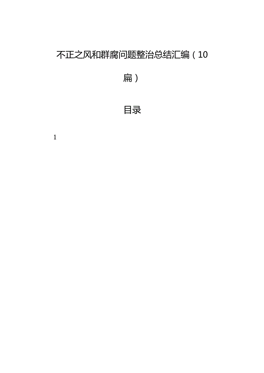 不正之风和群腐问题整治总结汇编（10篇）.docx_第1页