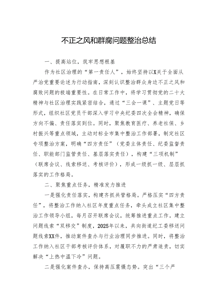 不正之风和群腐问题整治总结汇编（10篇）.docx_第2页