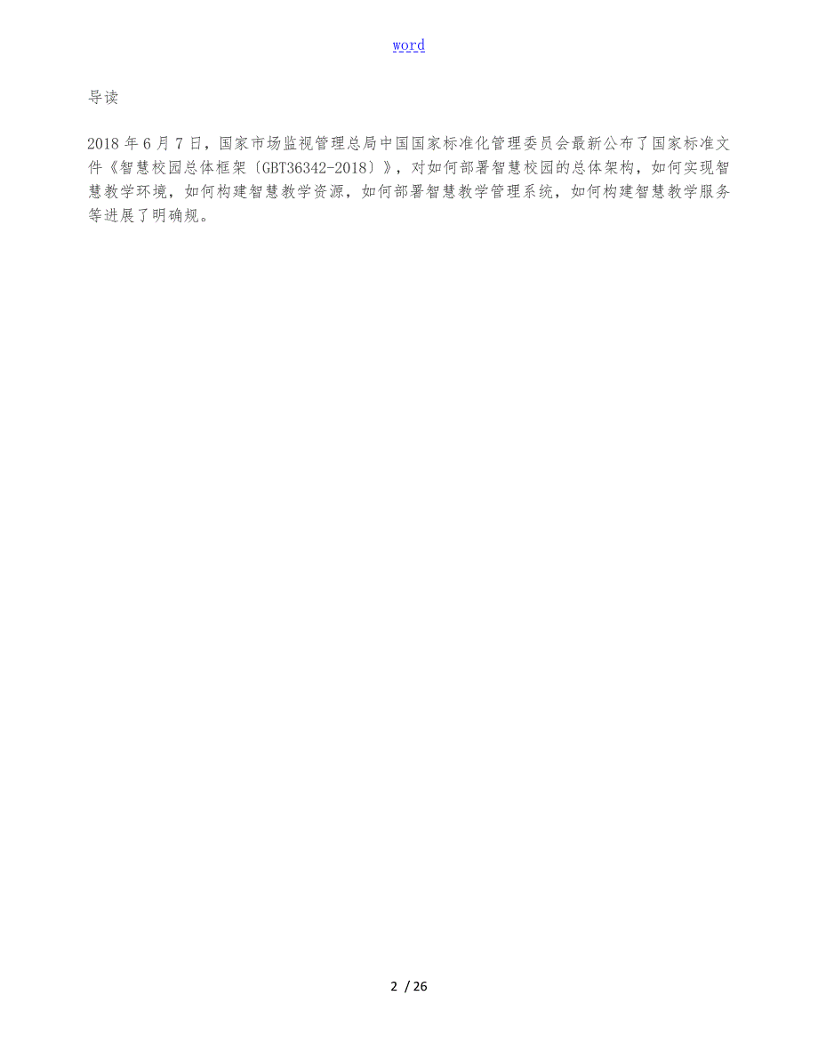 国家实用标准化智慧校园总体框架.doc_第1页