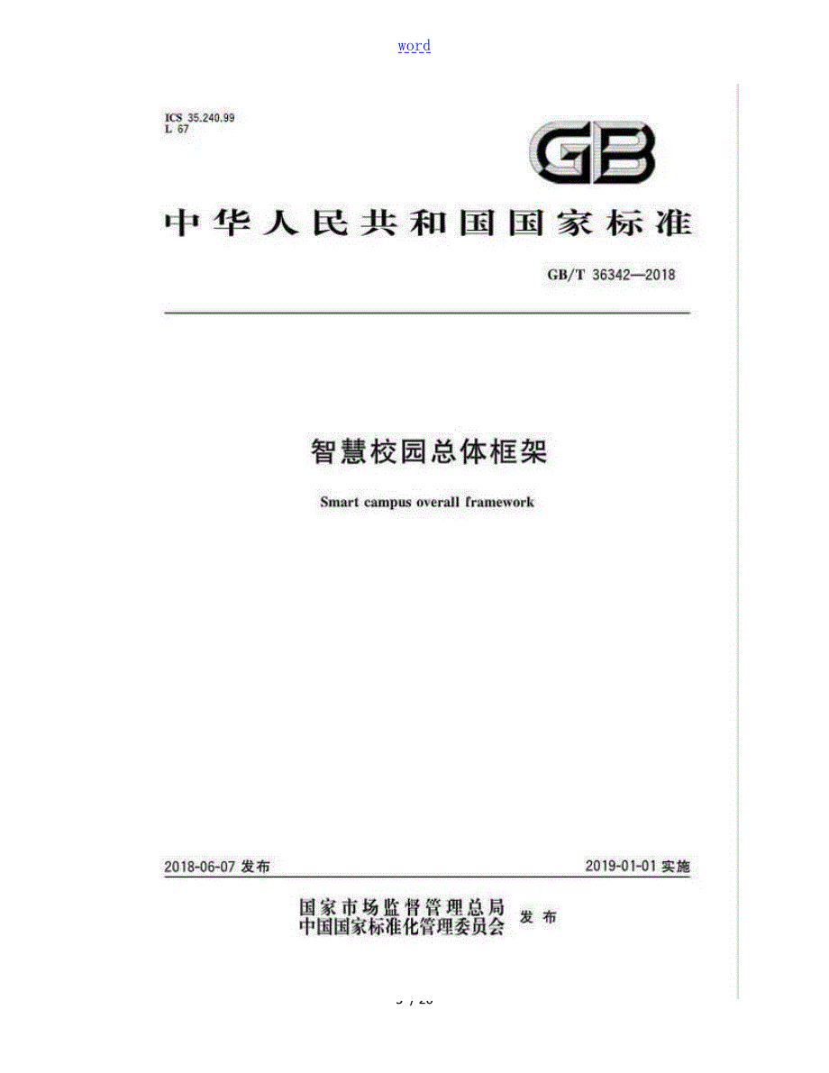 国家实用标准化智慧校园总体框架.doc_第2页