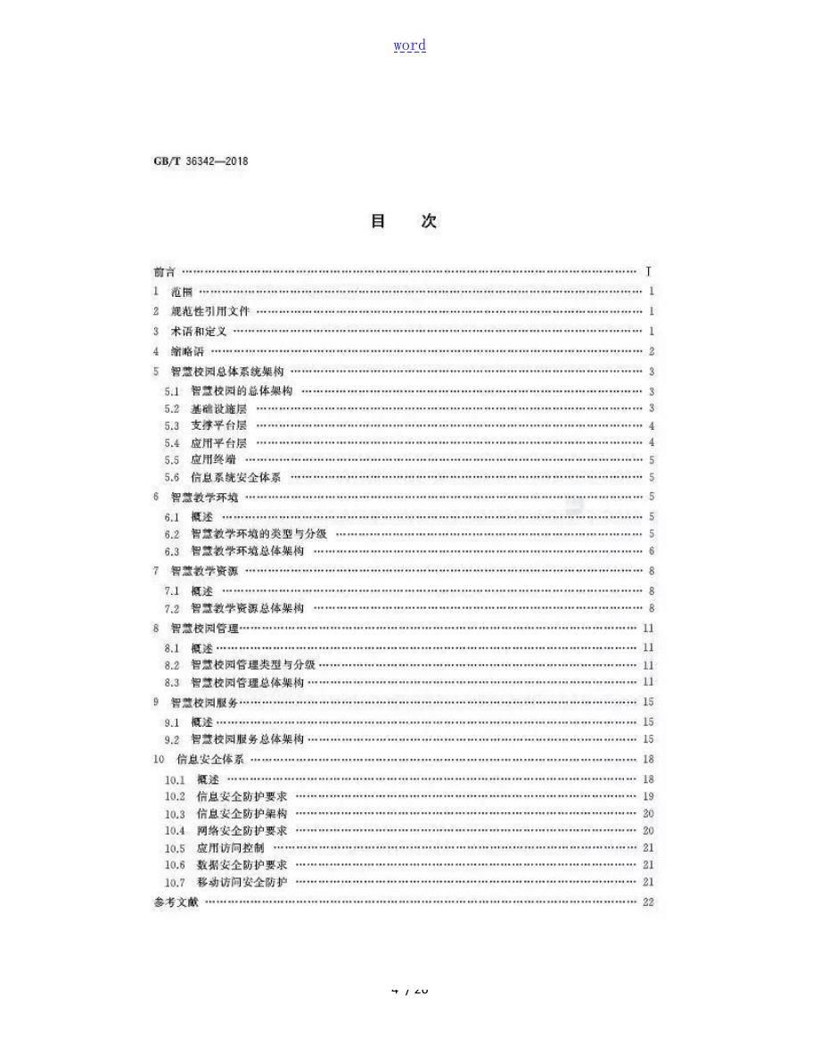 国家实用标准化智慧校园总体框架.doc_第3页