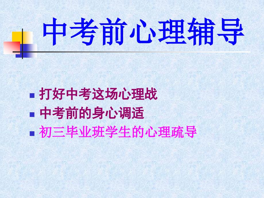 中考前心理辅导PPT课件.ppt_第2页
