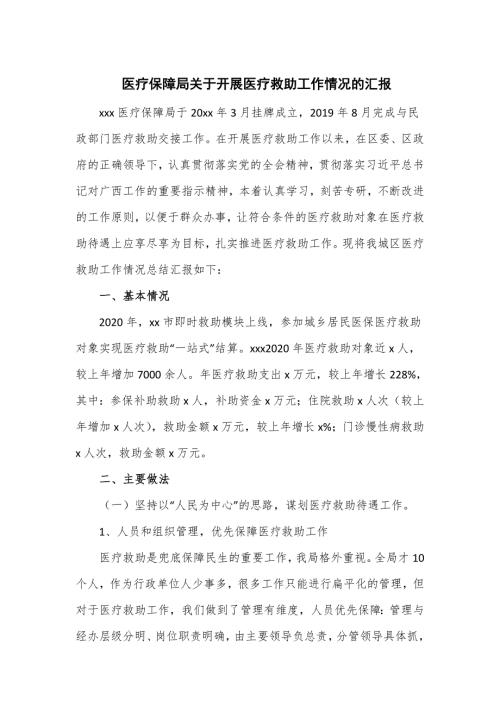 医疗保障局关于开展医疗救助工作情况的汇报五页.doc