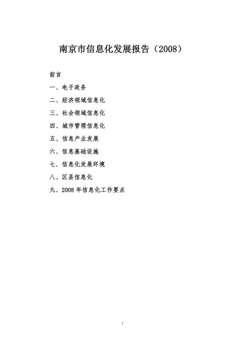 南京市信息化发展报告.doc