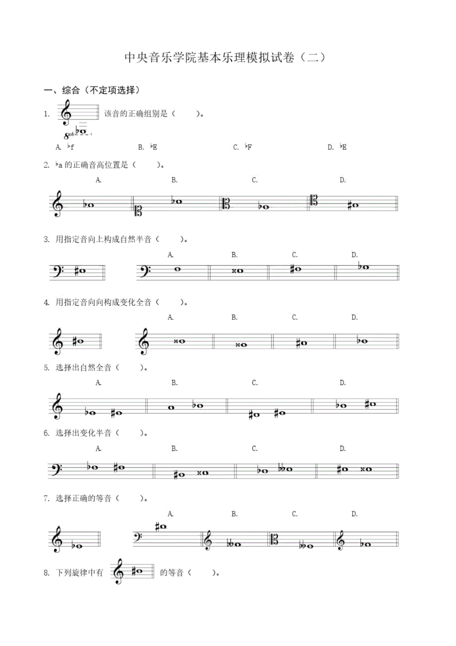 中央音乐学院乐理模拟试卷2与答案.doc_第2页