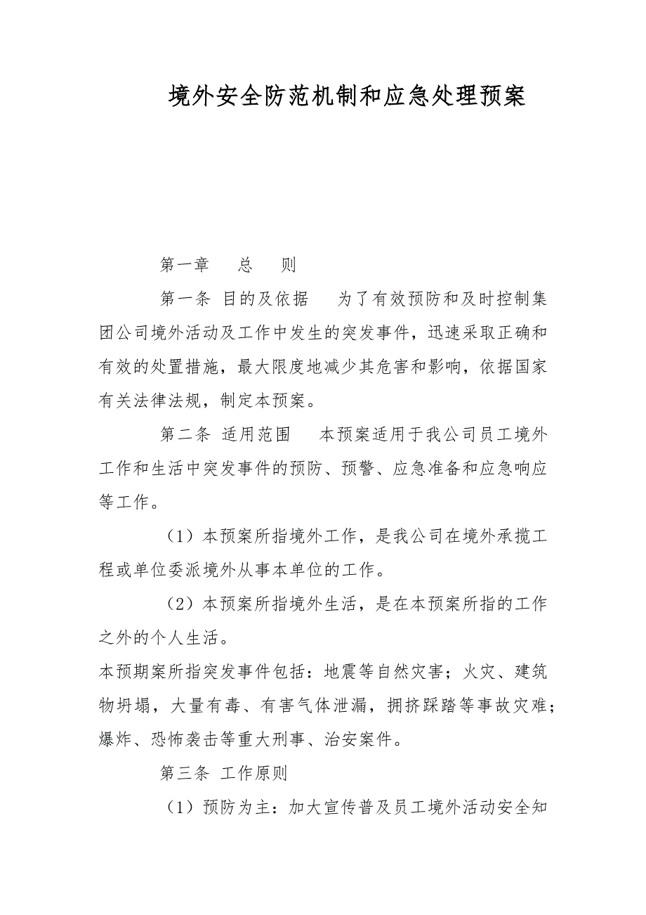 境外安全防范机制和应急处理预案范文.docx_第1页