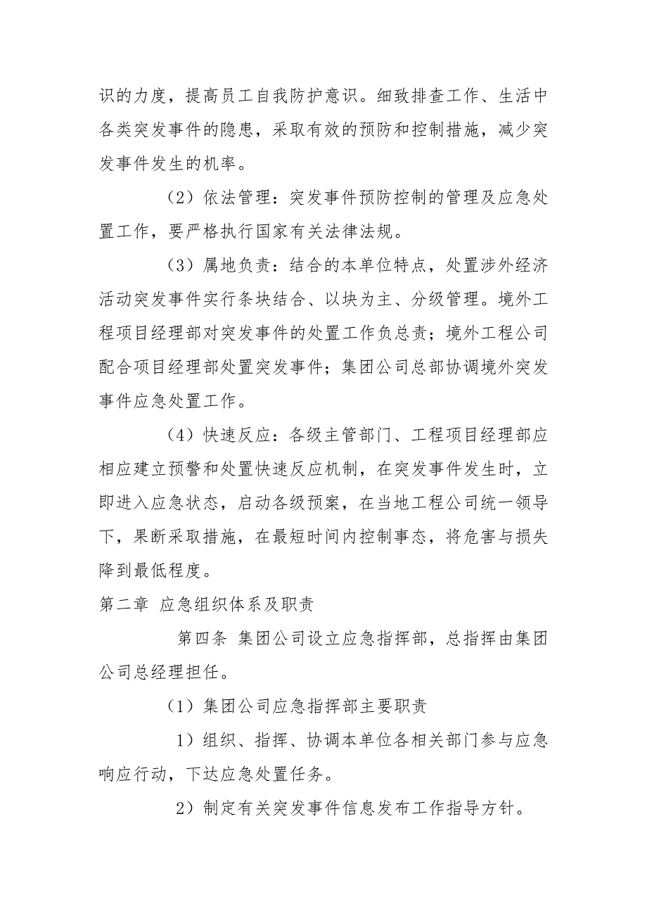 境外安全防范机制和应急处理预案范文.docx_第2页