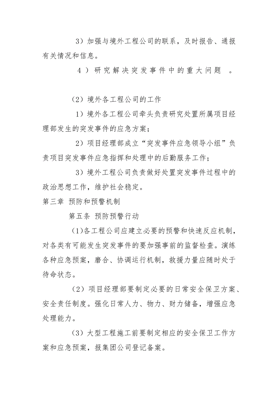 境外安全防范机制和应急处理预案范文.docx_第3页