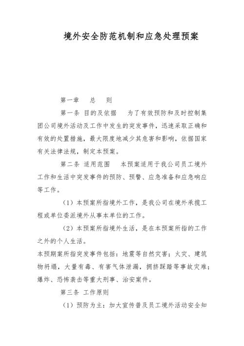 境外安全防范机制和应急处理预案范文.docx