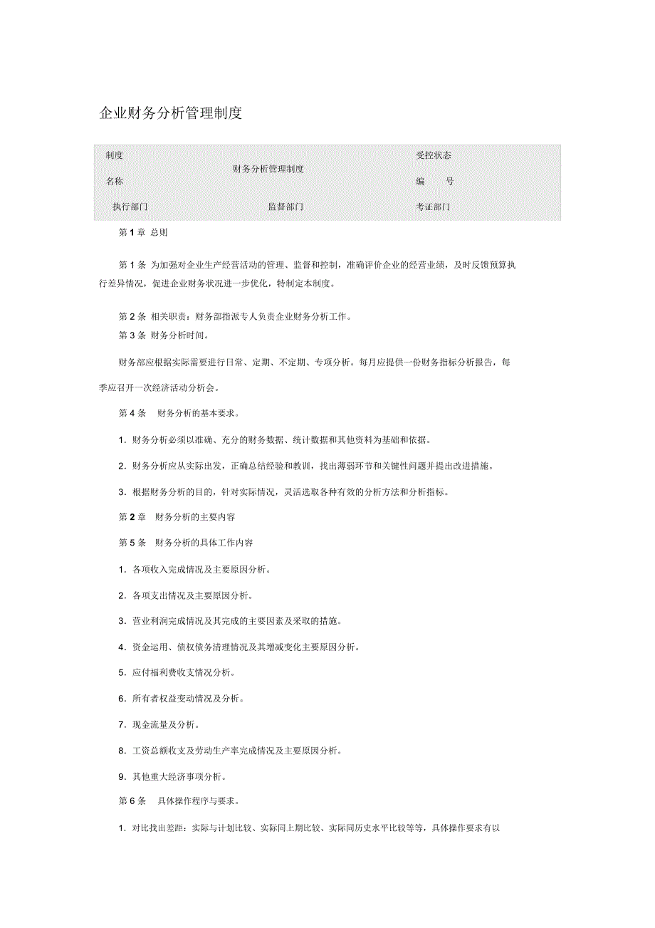 企业财务分析管理制度.doc_第1页