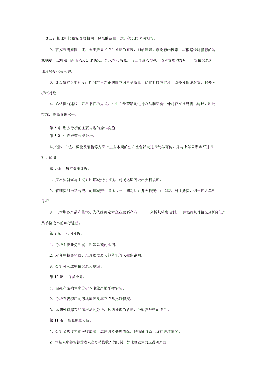 企业财务分析管理制度.doc_第2页