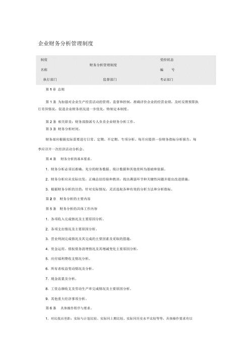 企业财务分析管理制度.doc