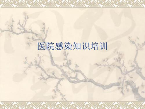 医院感染知识培训.ppt