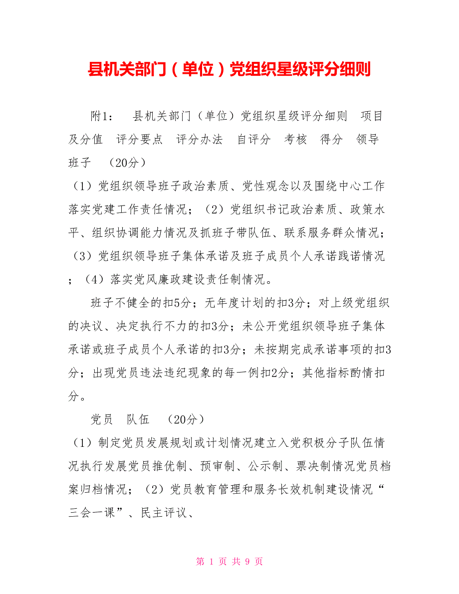 县机关部门单位党组织星级评分细则.doc_第1页