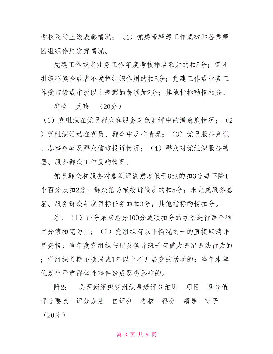 县机关部门单位党组织星级评分细则.doc_第3页