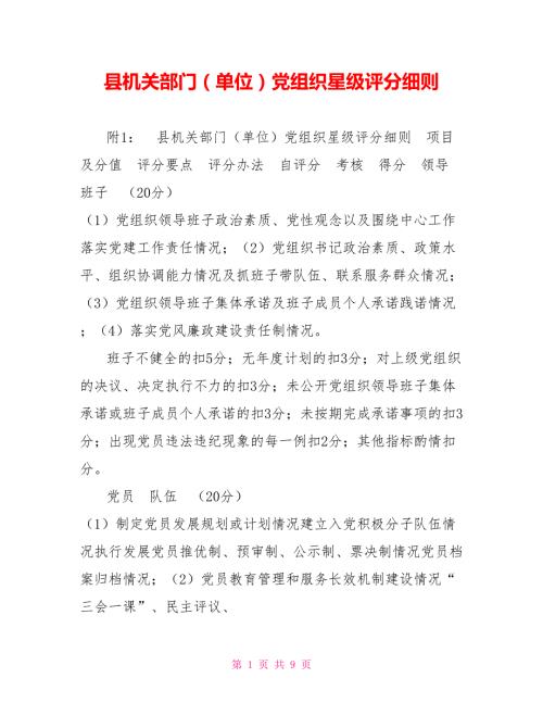 县机关部门单位党组织星级评分细则.doc