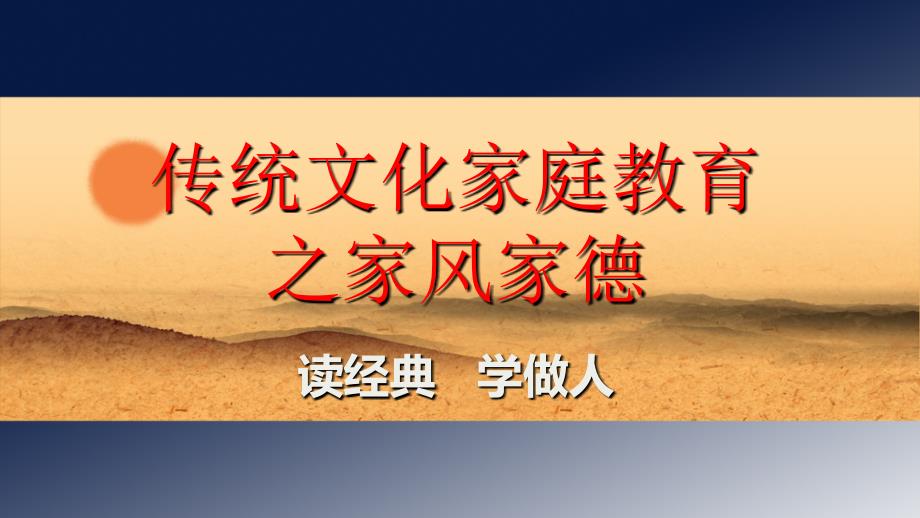 传统文化家庭教育之家风家德.ppt_第1页
