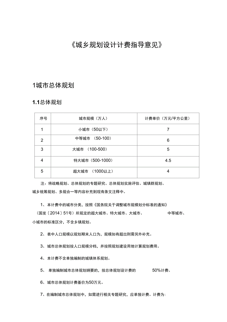 城乡规划设计计费指导意见DOCX56页.doc_第1页