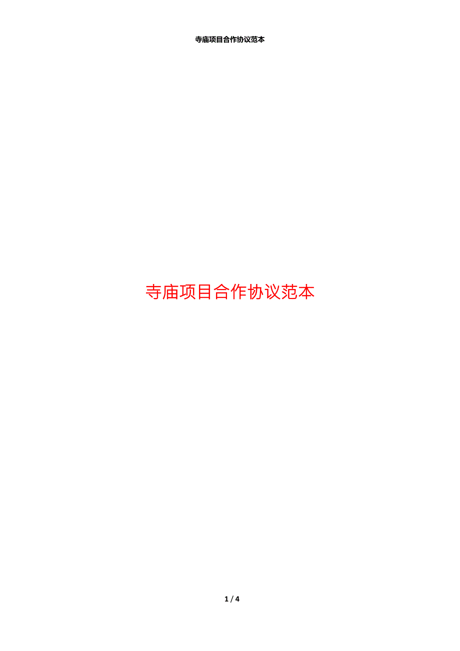 寺庙项目合作协议范本.docx_第1页