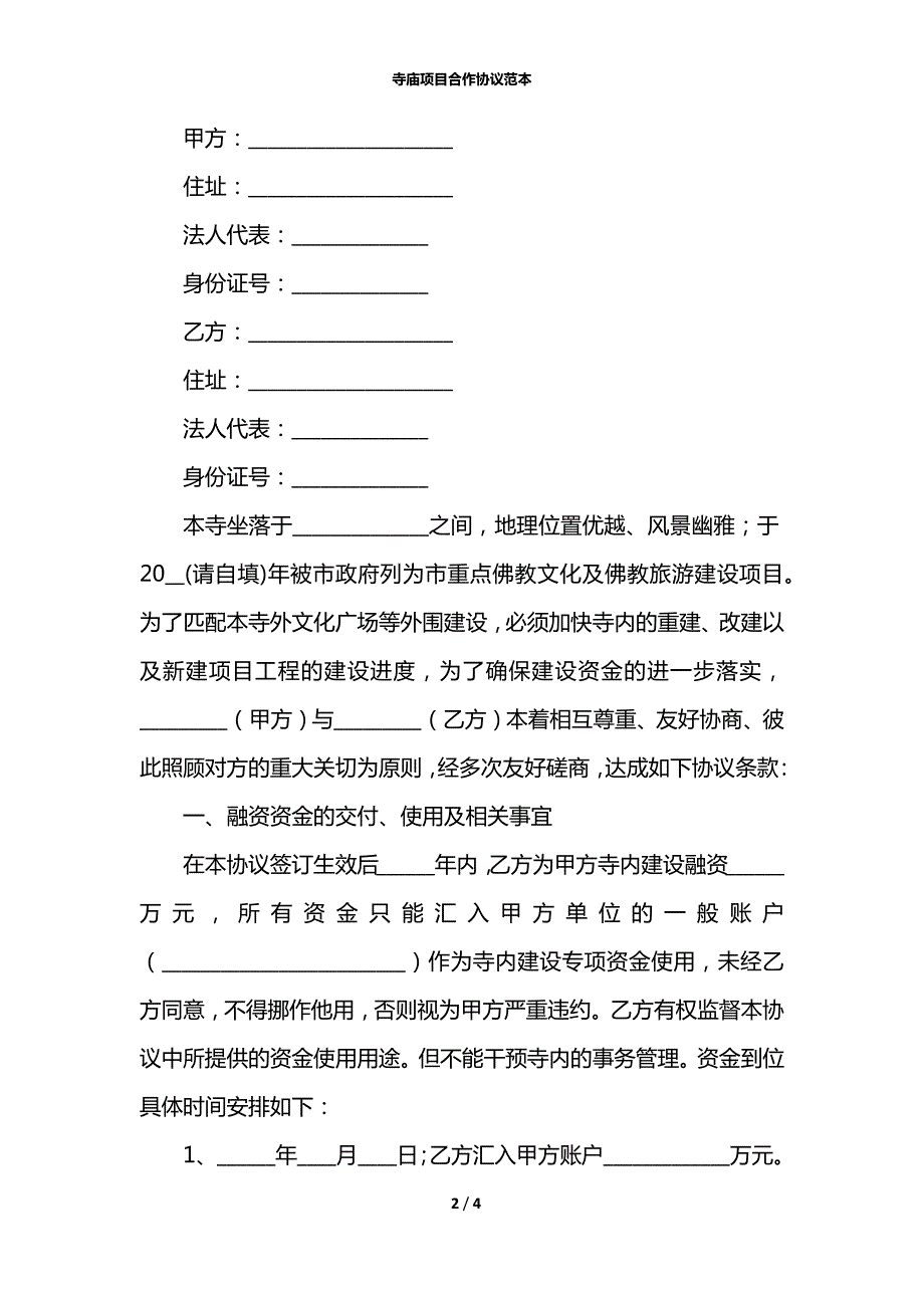 寺庙项目合作协议范本.docx_第2页