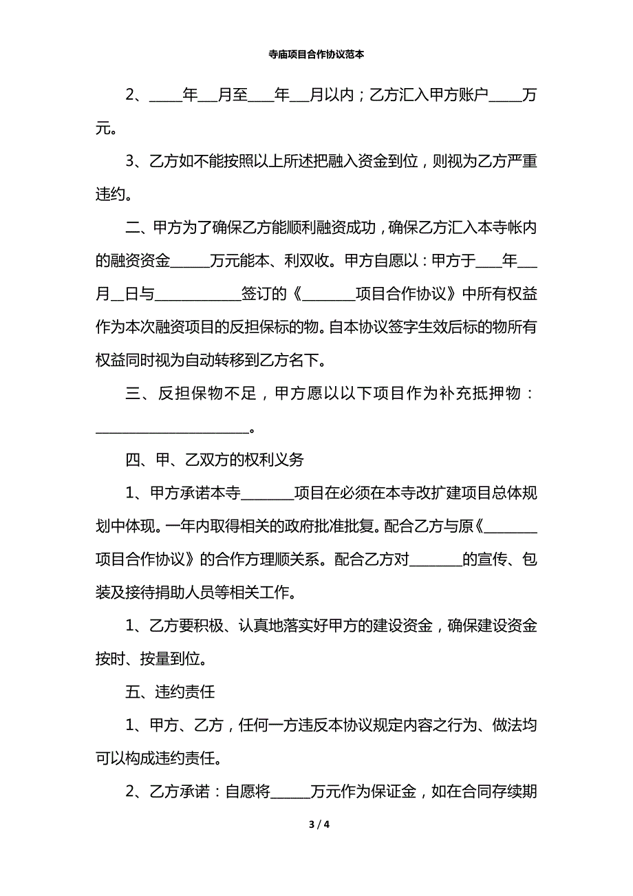 寺庙项目合作协议范本.docx_第3页