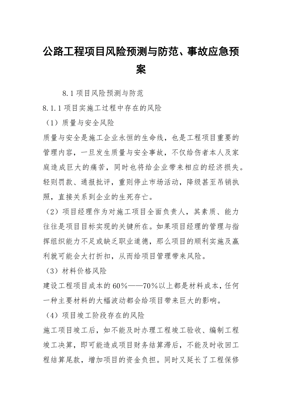 公路工程项目风险预测与防范事故应急预案.docx_第1页