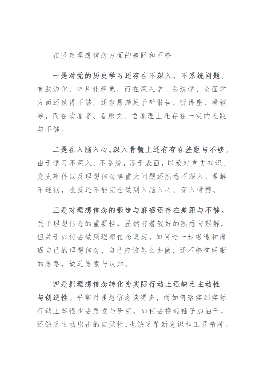 定理想信念增强历史自觉方面还存在哪些差距和不足.docx_第2页