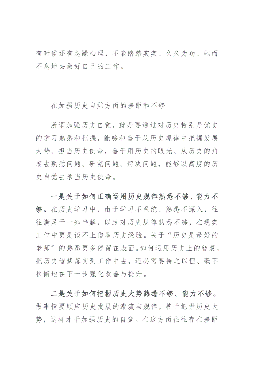 定理想信念增强历史自觉方面还存在哪些差距和不足.docx_第3页