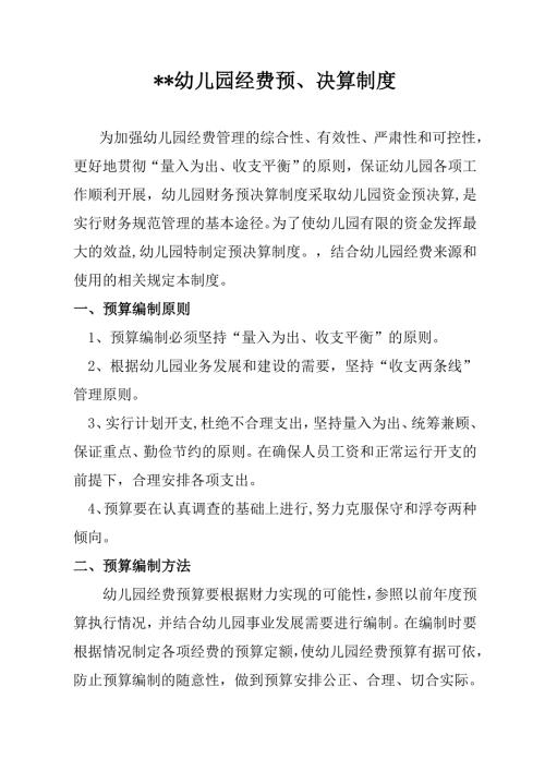 办园行为督导评估经费预决算管理制度办学行为督导检查2.doc