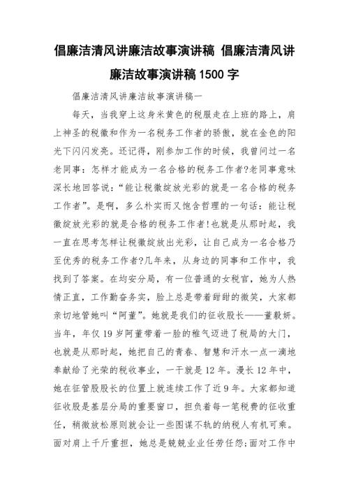 倡廉洁清风讲廉洁故事演讲稿倡廉洁清风讲廉洁故事演讲稿1500字.doc