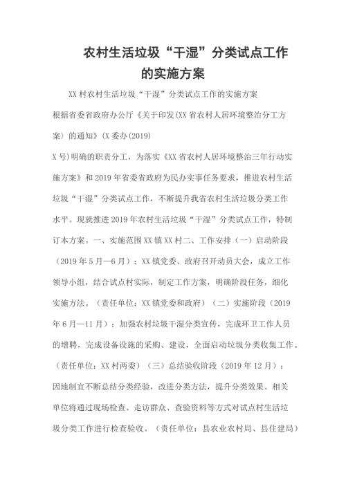 农村生活垃圾干湿分类试点工作的实施方案.docx