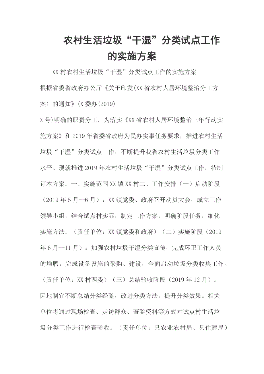 农村生活垃圾干湿分类试点工作的实施方案.docx_第1页