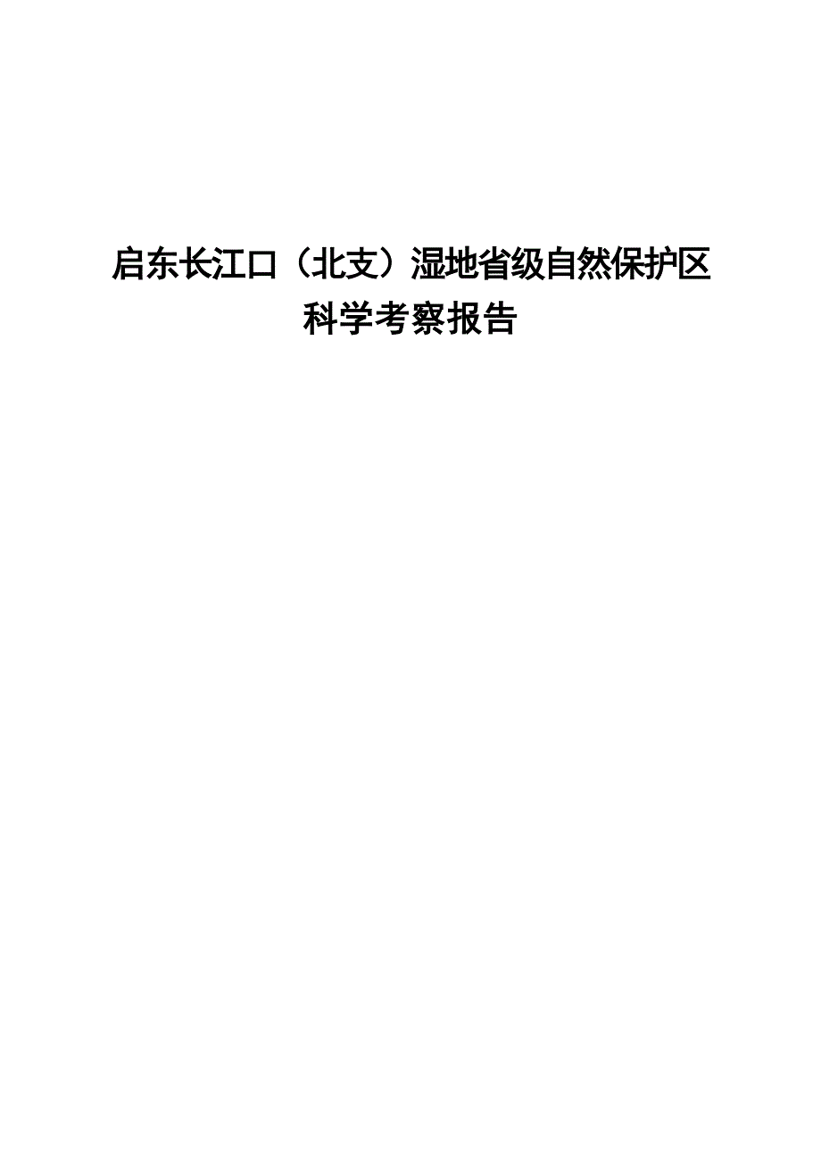 启东长江口北支湿地省级自然保护区科学考察报告.doc_第1页