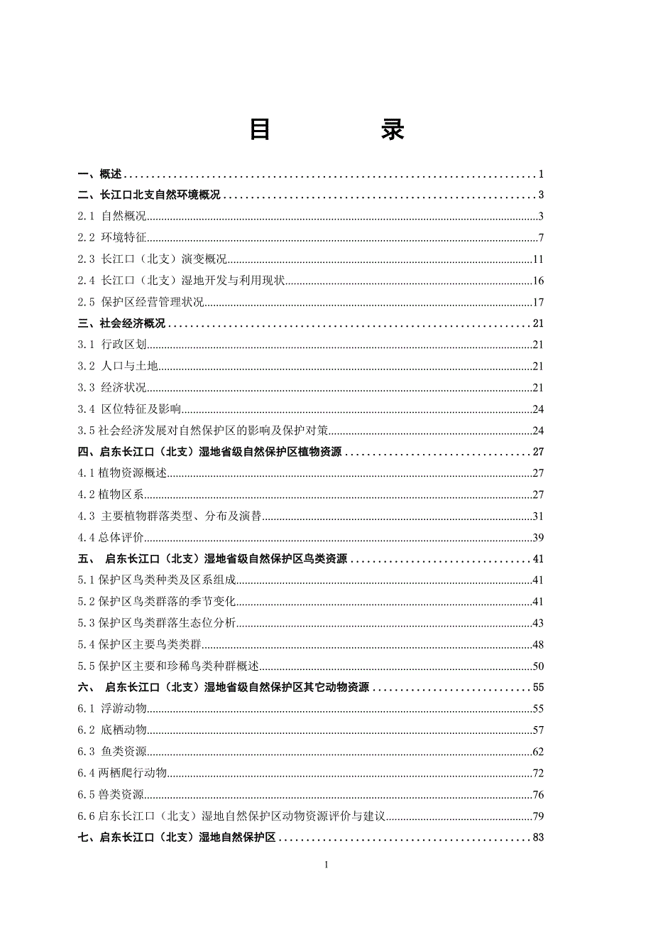 启东长江口北支湿地省级自然保护区科学考察报告.doc_第3页
