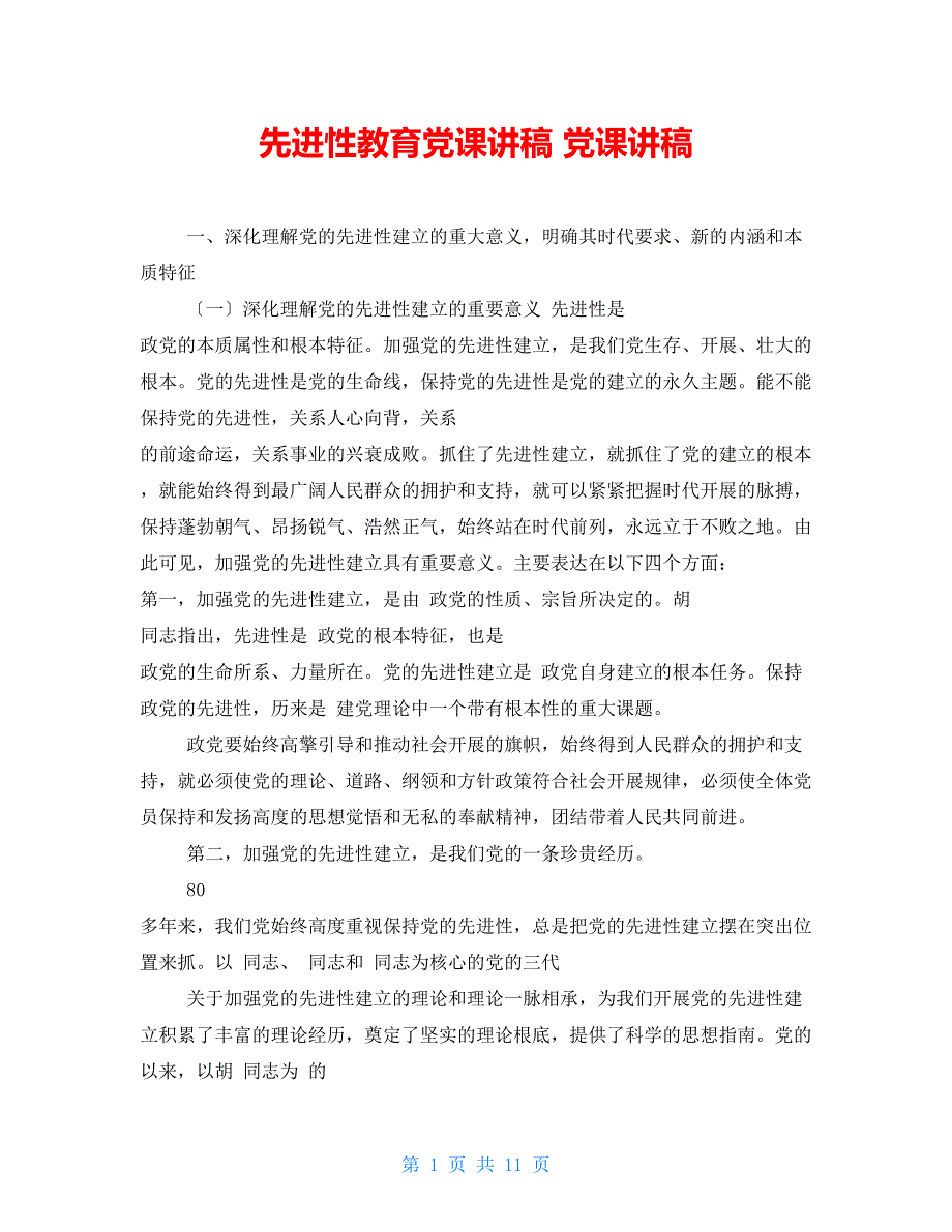 先进性教育党课讲稿党课讲稿.doc_第1页