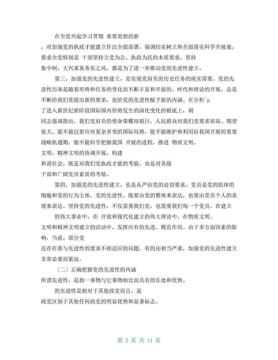 先进性教育党课讲稿党课讲稿.doc_第2页