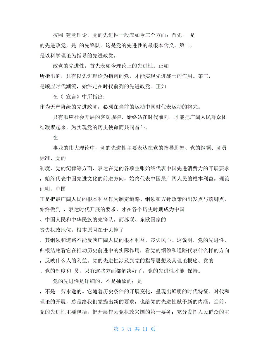 先进性教育党课讲稿党课讲稿.doc_第3页